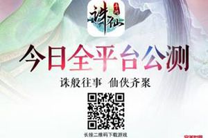 《诛仙手游》今日全平台公测开启 不灭经典情怀再续