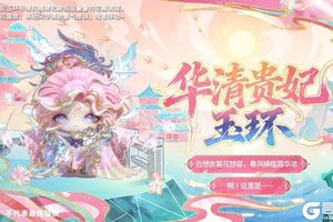 《蛋仔派对》新春奖池「锦绣长安录」华清贵妃×凰羽灼华❀玉环