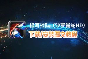 银河战队（沙罗曼蛇HD）电脑版_电脑玩银河战队（沙罗曼蛇HD）模拟器下载、安装攻略教程
