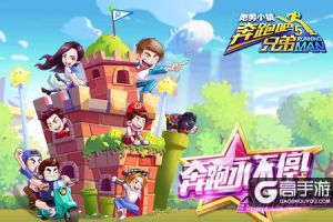 《跑男5》官方手游今日上线 与伐木累搞事情
