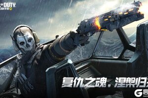 《使命召唤手游》以最强悍的火力，剥夺仇敌生存的权利，传说级幽灵即将再临战场！