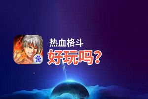 热血格斗好玩吗？热血格斗好不好玩评测