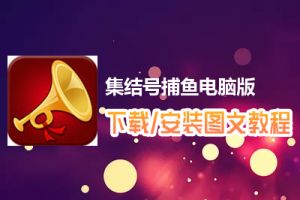 集结号捕鱼电脑版下载、安装图文教程　含：官方定制版集结号捕鱼电脑版手游模拟器