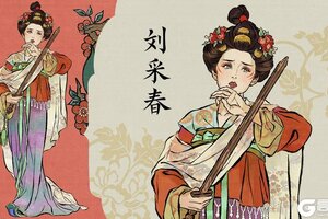《江南百景图》大唐诗人「刘采春」，2.20起正式登场！