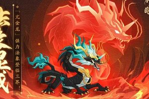 《神仙道3》削弱输出，无敌免死！强力法象「亢金龙」重返三界！