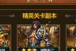 精英关卡介绍