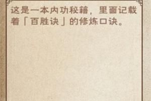 《烟雨江湖》六扇门隐藏内功百胜诀获得攻略