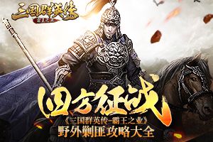 内政修明为贤主 《三国群英传-霸王之业》官职任命系统介绍