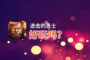 进击的勇士好玩吗？进击的勇士好不好玩评测