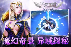 视觉盛宴！《天使圣域》魔幻世界大探秘