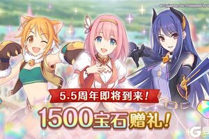《公主连结Re:Dive》简体字版5.5周年庆典纪念礼物发放