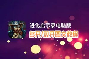 进化启示录怎么双开、多开？进化启示录双开助手工具下载安装教程