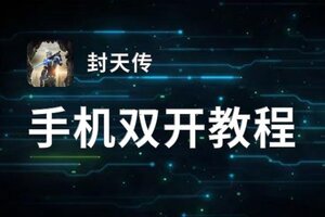 封天传如何双开 2021最新双开神器来袭