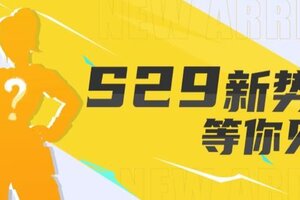 《街球艺术》S29赛季倒计时6天！英澜的破茧之路！