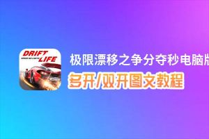 极限漂移之争分夺秒怎么双开、多开？极限漂移之争分夺秒双开助手工具下载安装教程