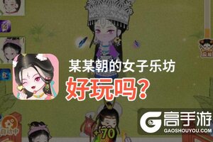 某某朝的女子乐坊好玩吗？某某朝的女子乐坊好不好玩评测