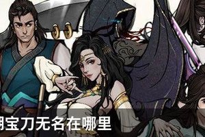 烟雨江湖宝刀无名在哪里