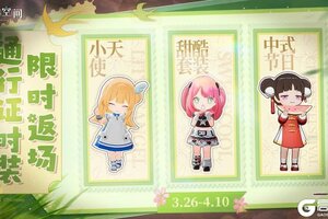 《开放空间》周年预告丨多款通行证时装限时返场