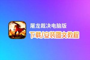 屠龙裁决电脑版_电脑玩屠龙裁决模拟器下载、安装攻略教程