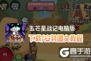 五芒星战记电脑版 电脑玩五芒星战记模拟器下载、安装攻略教程