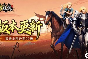 《寻梦丝路》版本更新丨等级上限开放至99级，战宠熊猫全方位优化！