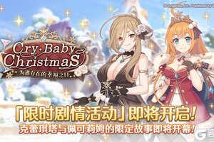 《公主连结》剧情活动「Cry・Baby・Christmas　为谁存在的幸福之日」开展预告