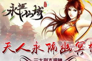 天人永隔幽冥桥 《永恒仙域》三大副本揭秘