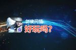 剑侠问情好玩吗？剑侠问情好不好玩评测