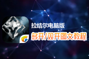 拉结尔怎么双开、多开？拉结尔双开、多开管理器使用图文教程