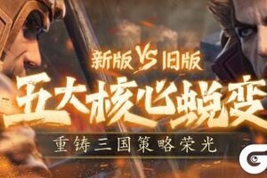 《卧龙吟2》新版VS老版 五大核心蜕变，重铸三国策略荣光