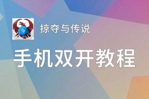 掠夺与传说双开挂机软件盘点 2020最新免费掠夺与传说双开挂机神器推荐