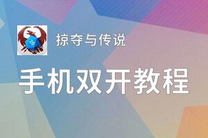 掠夺与传说双开挂机软件盘点 2020最新免费掠夺与传说双开挂机神器推荐