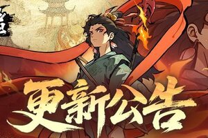 《守愿者》【更新公告】今天早上要更新，更新内容抢先看！