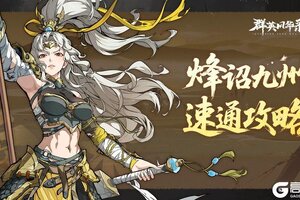 《群英风华录》新手攻略：烽诏九州玩法速通攻略！