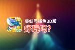 集结号捕鱼3D版好玩吗？集结号捕鱼3D版好不好玩评测