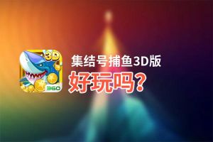 集结号捕鱼3D版好玩吗？集结号捕鱼3D版好不好玩评测