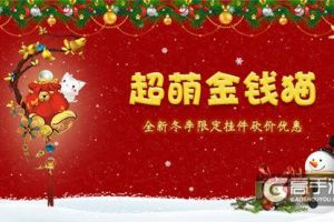 可爱能招财 《蜀门手游》冬季限定挂件砍价特惠