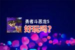 勇者斗恶龙5好玩吗？勇者斗恶龙5好不好玩评测