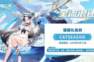 《猫之城》「萤流浪速」惊喜礼包