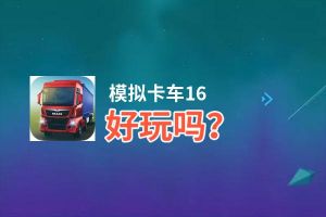 模拟卡车16好玩吗？模拟卡车16好不好玩评测