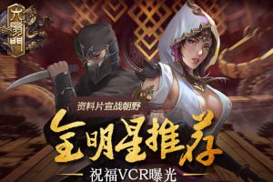 《六扇门》主演祝贺手游资料片上线 祝福VCR曝光