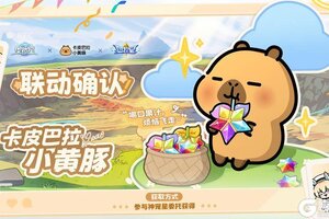 「奥拉星」×「卡皮巴拉小黄豚」