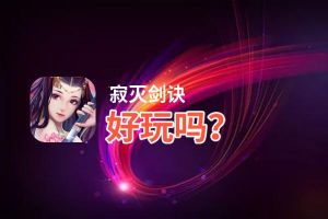 寂灭剑诀好玩吗？寂灭剑诀好不好玩评测