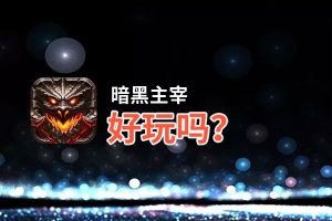 暗黑主宰好玩吗？暗黑主宰好不好玩评测