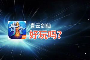 青云剑仙好玩吗？青云剑仙好不好玩评测