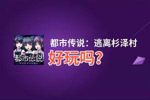 都市传说：逃离杉泽村好玩吗？都市传说：逃离杉泽村好不好玩评测