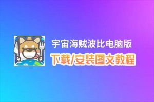 宇宙海贼波比电脑版_电脑玩宇宙海贼波比模拟器下载、安装攻略教程