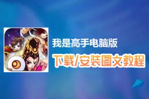 我是高手电脑版下载、安装图文教程　含：官方定制版我是高手电脑版手游模拟器