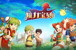 魔力宝贝回忆下载 2025官方最新安卓版魔力宝贝回忆下载安装方法来了