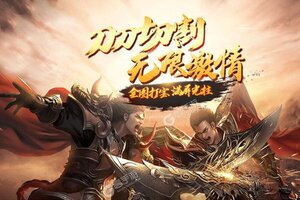 《纵横无双》新服2021年09月28日开启 下载最新版《纵横无双》专享新服福利